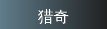 猎奇 影视传媒视频社区